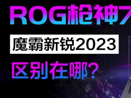 ROG枪神7/7Plus/超竞版/魔霸新锐2023游戏本相互之间区别是啥? #笔记本电脑 #游戏本 #rog #枪神7 #魔霸新锐