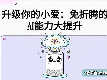 旧小米音箱别闲置!一键升级AI超级大脑 家里角落闲置的老款小米 AI 音箱,别再扔了!
不用 DIY、不用命令行、不用 24 小时开电脑,
三步搞定:API 密钥 + 小米 ID + 配置,
就能把豆包大模型装进你的小爱音箱。
自定义触发词,平时是普通小爱,
喊一句就切换超强 AI 大脑,复杂问题也能秒答!
全程云端运行,小白也能一次成功,旧设备直接焕发第二春~
#小米音箱接入大模型 #小爱音箱升级 #小爱音箱改造 #智能家居