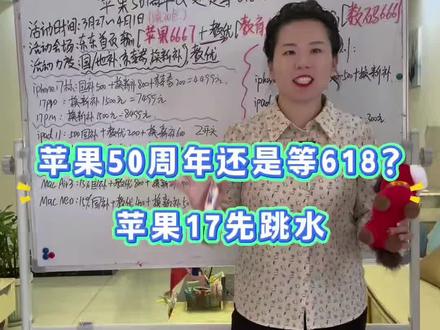 苹果50周年庆和618什么时候入合适?听劝#苹果50周年 #苹果17 #国补 #手机国补