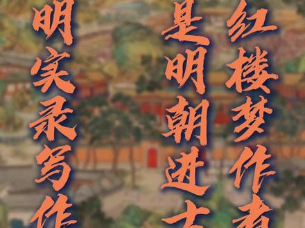 红楼梦作者是明朝进士 #明实录 写作班子