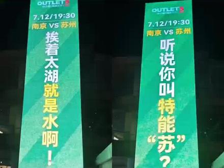 1哥之争即将打响!南京vs苏州大屏隔空喊话!网友:迟早被你们笑死!#江苏超会玩 #苏超 #苏超联赛 #足球 #十三太保