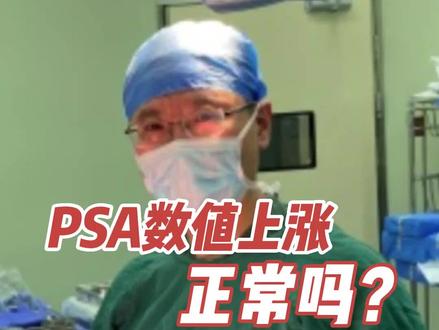 PSA数值上涨正常吗?#PSA #前列县 #癌症预防