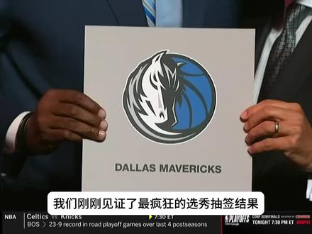 2025年选秀抽签结果震撼了整个联盟 #NBA