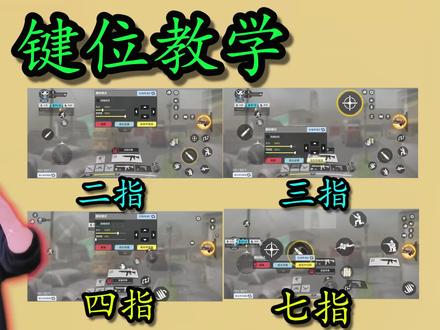 键位教学!手把手带你理解不同键位玩法! #使命召唤手游 #CODM #游戏教学 #游戏 #手游 #游戏攻略
