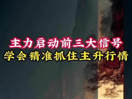 主力启动前三大信号 精准抓住主升行情!! #干货分享 #股民 #韭菜 #涨知识 #股票