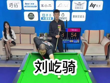 刘屹骑VS丁鹏。六球四金四。今晚的高老庄第一杆这是彻底发功了!开启猪流模式硬控丁鹏。#台球 #刘屹骑 #丁鹏 #台球是一种生活