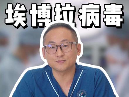 埃博拉病毒爆发?对我们有影响吗? #医学科普 #埃博拉病毒 #辟谣