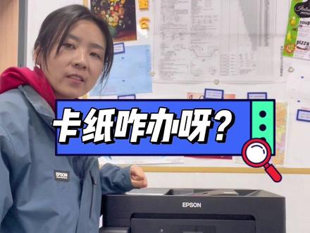 万一卡纸了咋办呀?三种卡纸情况,教你怎么操作,follow me #爱普生绿色打印体验店 #爱普生墨仓式打印机 #打印机卡纸 #商用打印机 #a3打印机