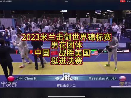 2023米兰击剑世界锦标赛,男子花剑团体半决赛,中国🇨🇳队以45:35战胜世界排名第一的美国🇺🇸队,挺进决赛圈。#击剑 #因为热爱所以坚持 #为国争光 #比赛现场 #上热门抖音小助手 决赛对阵日本队。