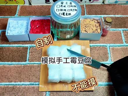 自制模拟卖手工霉豆腐,搞笑版#霉豆腐手工#霉豆腐#搞笑#模拟卖手工霉豆腐#自制食玩@DOU+上热门