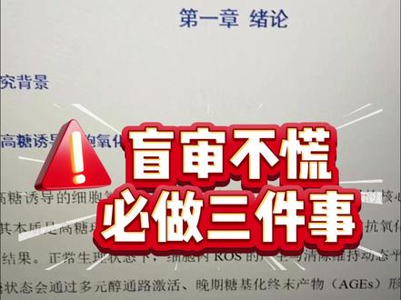 盲审必做三件事稳稳过#hodkey #盲审 #降AIGC #论文怎么写 #毕业论文