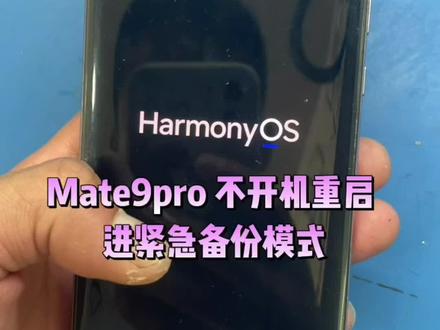 华为mate9pro不开机 重启进紧急备份模式 #专业手机维修换屏解锁