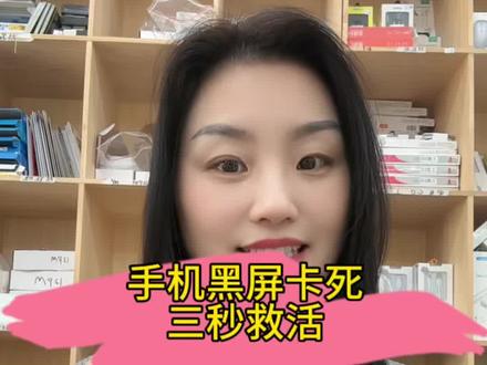 苹果手机死机黑屏,教你3秒解决#手机#日常分享 #数码科技