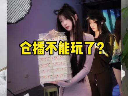仓播面临大调整,快速过款玩法被淘汰!
回复 @小二仙的评论 #主播培训 #直播电商 #直播带货学习 #仓播