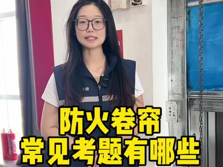 防火卷帘常考问题 #消防设施操作员 #消防设施操作员培训 #消防设施操作员实操 #消防设施操作员中级 #消防设施操作员考试