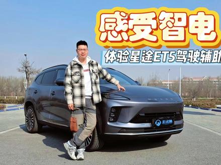 感受智电 体验星途ET5智能驾驶辅助系统
#2026懂车帝抖音种草汽车内容创作大赛