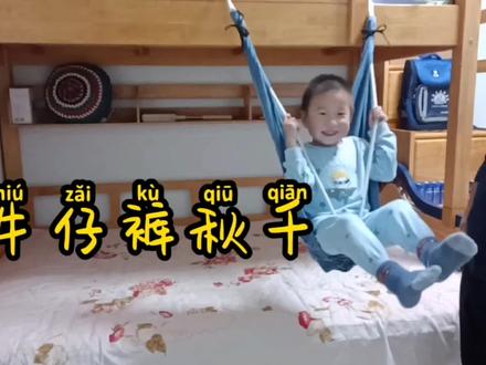 天冷没处玩?在家也能荡秋千!快来跟今爸一起动手制作吧