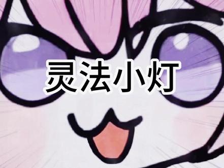 一口气看完灵法小灯 #一口气看完系列 #二次元