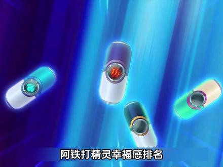 阿铁打精灵幸福感排名 #赛尔号 #童年动画