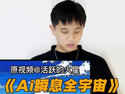 看我七十二变 #AI绘画版瞬息全宇宙 #瞬息全宇宙 #剪映教程 #ai绘画