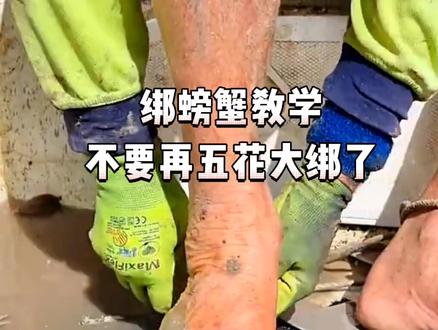 不管是听话的还是不听话的螃蟹,一根细绳轻松搞定!#海鲜 #螃蟹