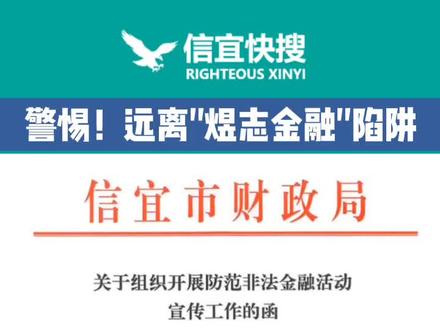 警惕!远离“煜志金融”陷阱#信宜