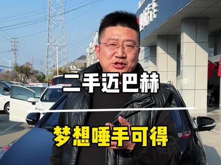 #上热门🔥 #烤鸡少年
迈巴赫触手可得 小几十万直接拿下!!!