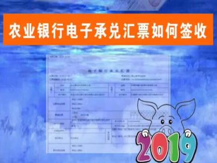 农业银行电子承兑汇票如何签收?开户行不是农行的企业主,成为我的粉丝也会有惊喜哦#电子承兑 @抖音小助手