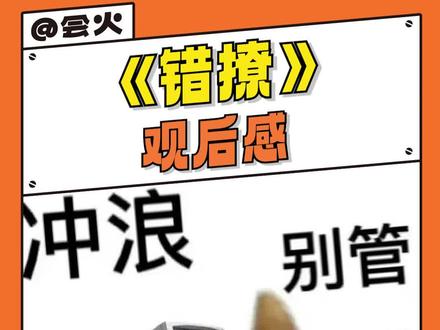 #会火编辑室 关于我们从#错撩 观后感讨论到#王鹤棣 选角适配度这件事 #小说 @小柴爆米花