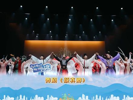 舞剧《颜真卿》将《祭侄文稿》的内容和颜真卿生平相互交织,通过颜真卿为侄儿颜季明撰写祭文时的回忆,串联起他的人生境遇。#这么近那么美周末到河北 #河北文旅杀疯了 #河北到底哪里美 #秋游河北悦山河 #秋游河北赏红叶