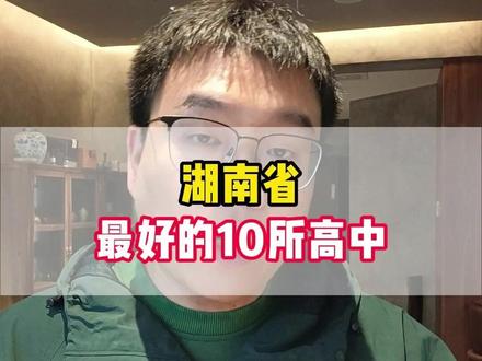 湖南省最好的10所高中 湖南省最好的10所高中,这其中还有麓山国际,南雅,明德,周南,还有株洲二中,石门一中,临澧一中,常德市一中,芷兰中学,浏阳一中,郴州市一中,怀化四中等等学校,湖南高中教育确实很牛,家长你们觉得还有哪些学校?可以补充。#高考 #湖南高考 #湖南高中排名 #高考志愿填报