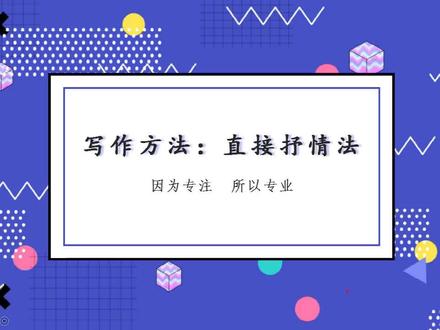 写作时如何抒情?了解2类抒情方式,掌握直接抒情4种方法是关键