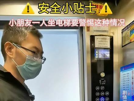 当小女孩独自乘电梯遇到异常情况时,她冷静应对:先礼貌询问"您需要帮助按楼层吗?",再机智假装乱按按钮,最后用手表电话联系父亲。这段模拟演示教会孩子:1. 保持礼貌但警惕 2. 利用设备求助 3. 提前约定安全暗号。家长请收藏转发,和孩子一起演练!
#防拐防骗 #家长必看 #儿童安全意识 #儿童防拐演练 #卫三肉来了
全国打拐解救儿童寻亲公告平台:qgdgxq.mca.gov.cn