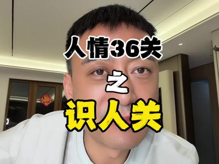 人情36关之识人关。