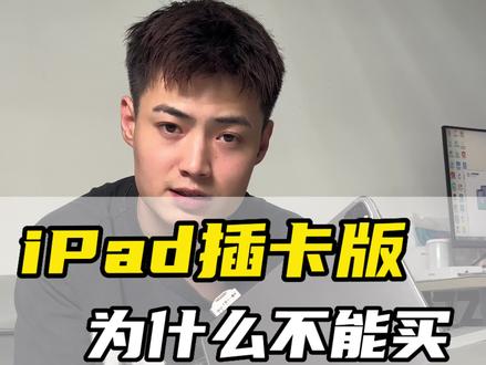 全新iPad为什么不可以买插卡版本的?#iPad #ipadpro #苹果