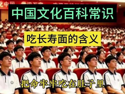 长寿面的含义 #健康长寿 #长寿面 #生日仪式