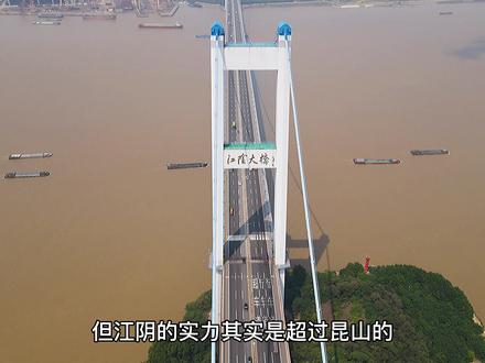 一条视频告诉你,#江阴 到底有多牛