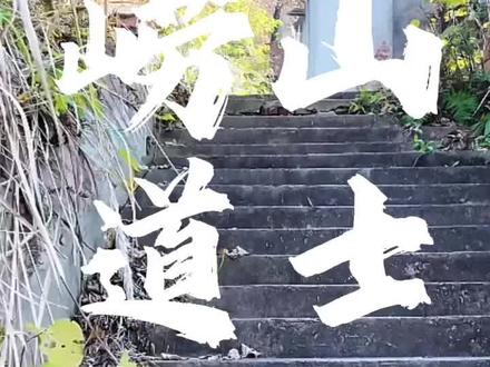 《崂山道士》马思唯,完整版 《崂山道士》-马思唯作词、作曲、制作并演唱,2014年2月11日发行,收录于其第二张Mixtape《P.E.I Vol.2》,独立唱片出版,流派为说唱。#说唱 #歌曲推荐 #马思唯 #rapper #rap