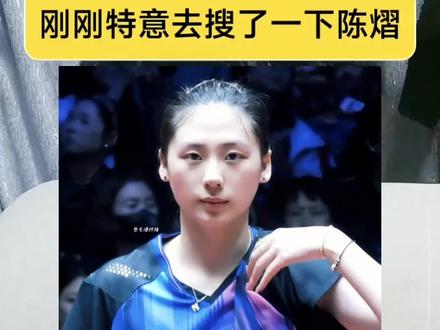 刚刚特意去搜了一下陈熠#乒乓球