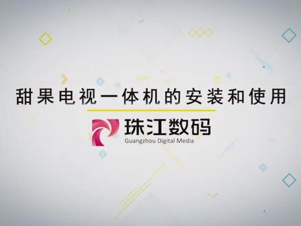 甜果电视一体机的安装和使用#珠江数码 #解决方案