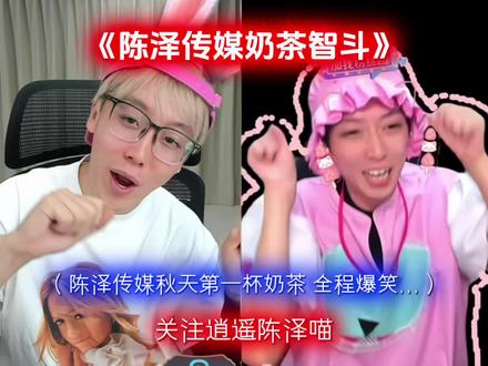 陈泽传媒秋天第一杯奶茶 杨枝甘露事变#陈泽