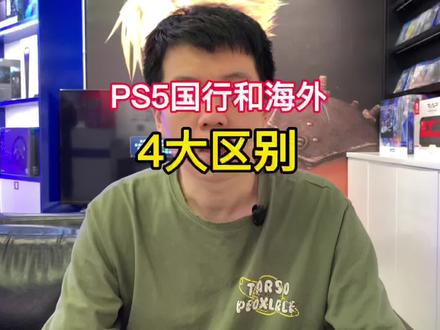 #创作灵感 #PS5国行 #PS5港版 #ps5日版光驱版 PS5国行和港版日版的区别
