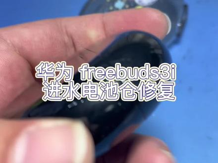 #创作灵感 @DOU+上热门 接上集,为北京通州网友更换华为freebuds 3i更换电池,发货前测试,电池仓隔夜没电。继续拆电池仓,有个小技巧,可以来看看我怎么拆。