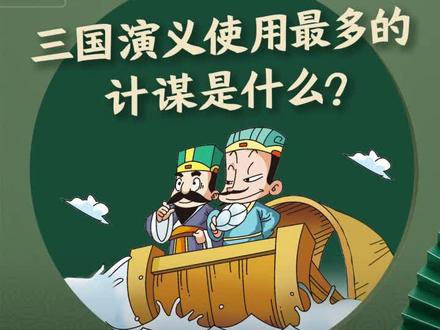 三国演义中,使用最多的计谋是什么?#星河知识计划#渊博文化星#三国演义#三十六计 @抖音青少年