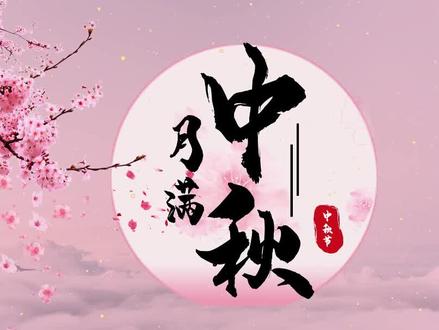 “中”是月圆之夜的中,“秋”是禾谷成熟的秋,从此便有了桂树花开,月满团圆。#古人赏月有多讲究 #在抖音过中秋 #中秋 #中秋节