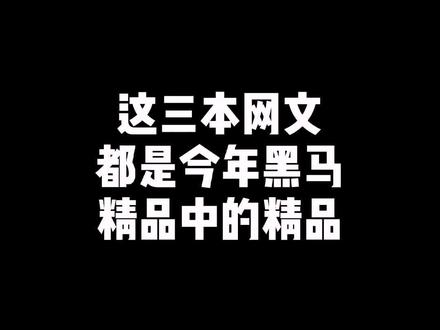 这三本书都阔以,书荒的抓紧吧#牛哥小说推荐