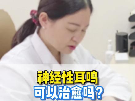 神经性耳鸣可以治愈吗?#神经性耳鸣 #耳鼻喉李鹃