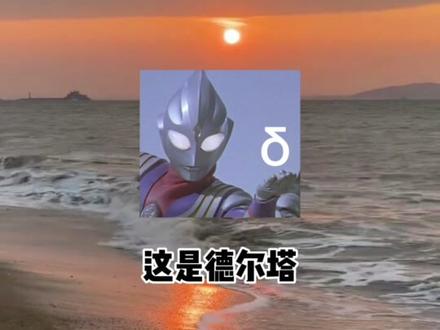 a这是阿尔法,β这是贝塔,y 这是伽马,δ这是德尔塔,ε这是我亲亲的小嘴#配音