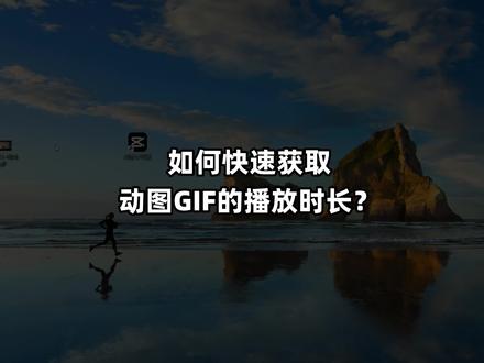 如何快速获取动图GIF的播放时长? #动图gif #公众号 #svg排版 #懂点君