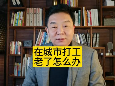 在外打工老了怎么办#打工#农民工#城市购房#养老#农村收入@抖音小助手 @DOU+小助手